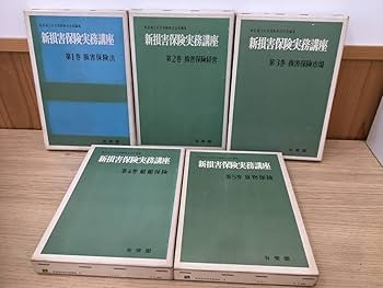 損害保険実務講座  ５ /有斐閣/東京海上火災保険株式会社（単行本） 損害保険実務講座 5 | 東京海上火災保険 |本 | 通販 | Amazon